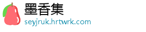 墨香集